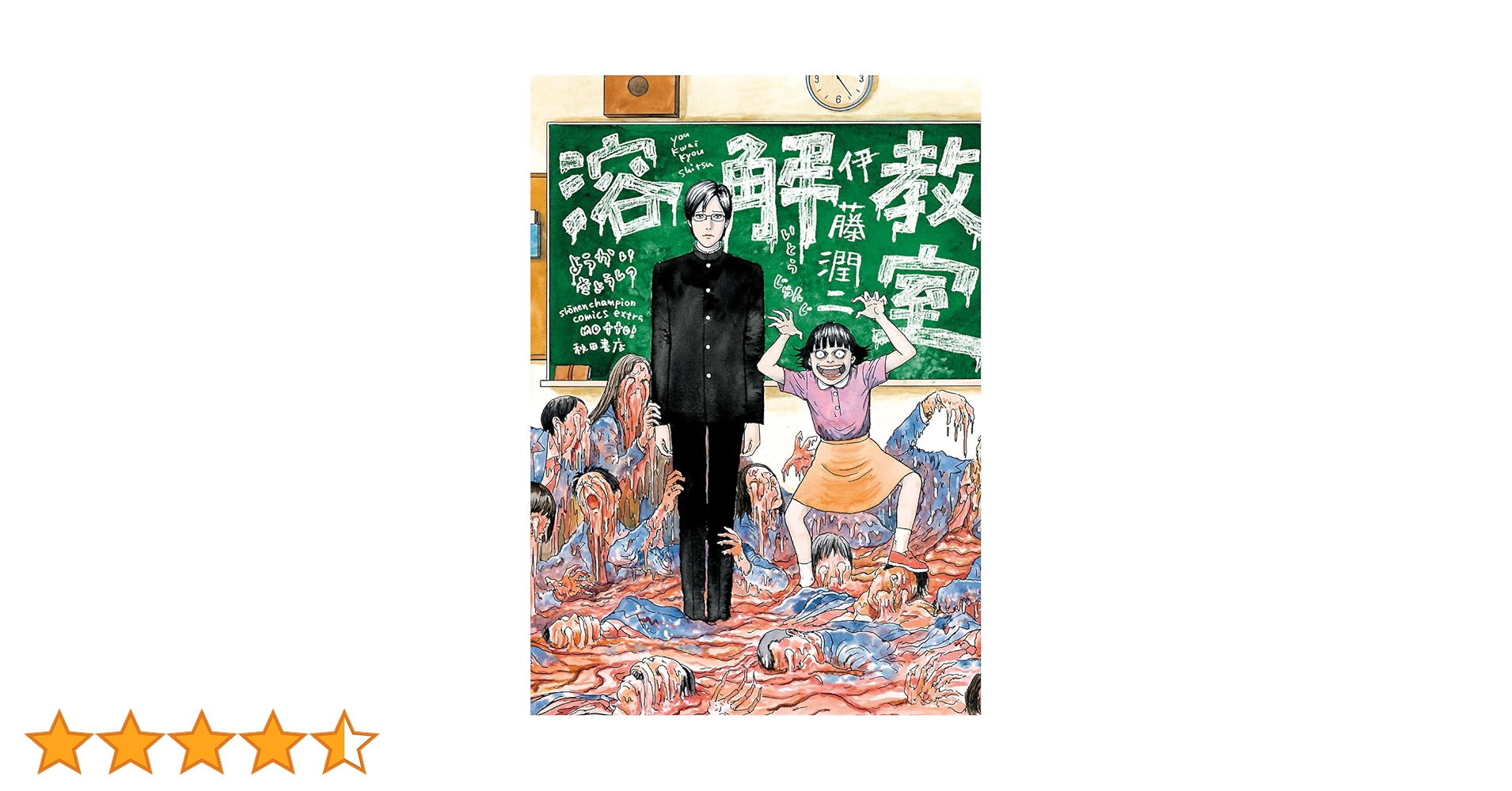 伊藤潤二 恐怖マンガcollection 溶解教室 うずまき Amazon.co.jp: 溶解教室 (少年チャンピオン・コミックス